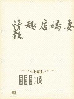 情趣店娇妻被调教