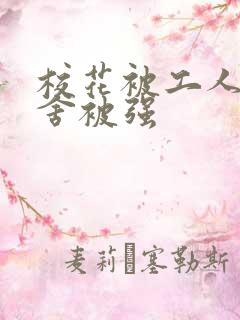 校花被工人在宿舍被强