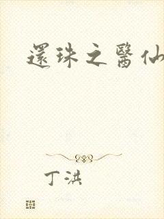 还珠之医仙阿哥