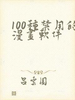 100种禁用的漫画软件