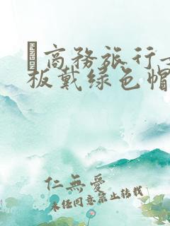 巜商务旅行女老板戴绿色帽的