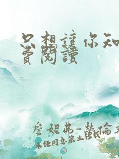 只想让你知道免费阅读