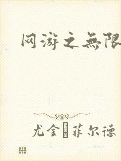 网游之无限杀戮