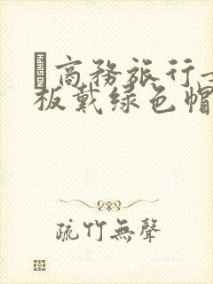 巜商务旅行女老板戴绿色帽的