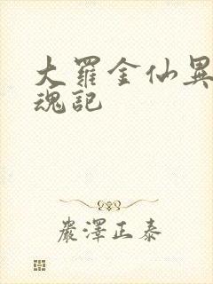 大罗金仙异界销魂记