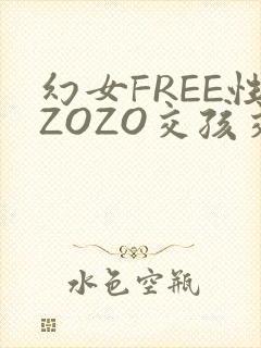 幻女FREE性ZOZO交孩交