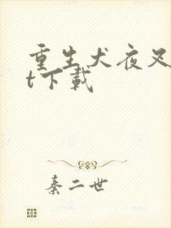 重生犬夜叉txt下载