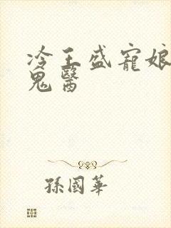 冷王盛宠娘亲是鬼医