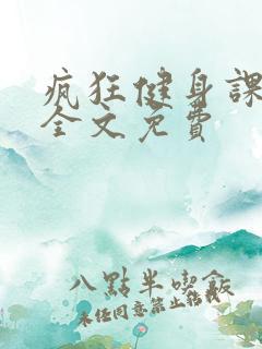 疯狂健身课李欣全文免费