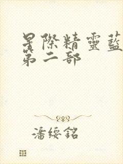 星际精灵蓝多多第二部