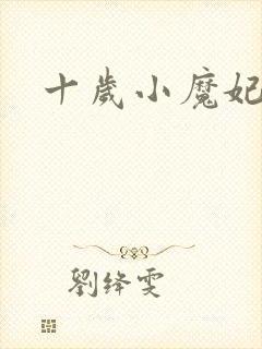 十岁小魔妃