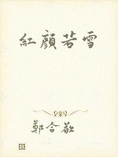 红颜若雪