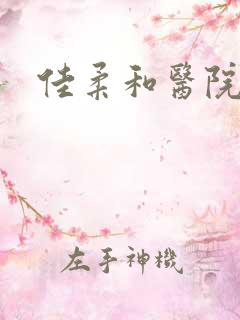 佳柔和医院长第