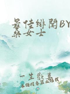 最佳绯闻BY桑桑女士