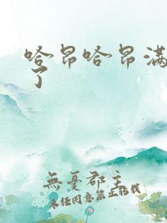 哈昂哈昂满了溢了