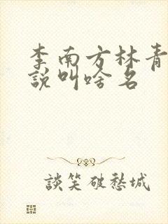 李南方林青青小说叫啥名