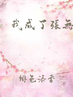 我成了张无忌