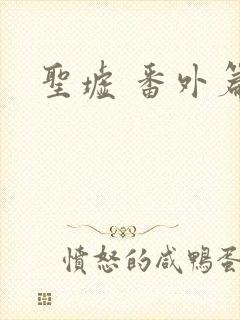 圣墟 番外篇