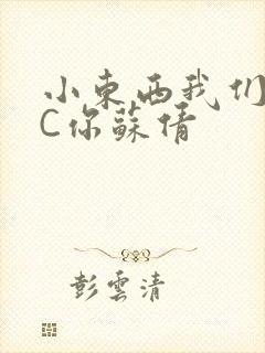 小东西我们两个C你苏倩