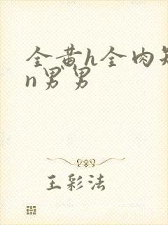 全黄h全肉短篇n男男