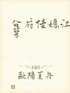 公府佳媳江南梅萼