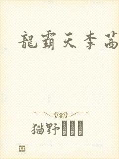 龙霸天李茜茜