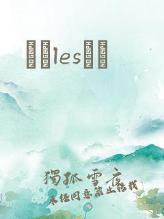 У԰lesС˵
