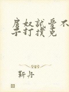 房奴试爱不盖被子打扑克