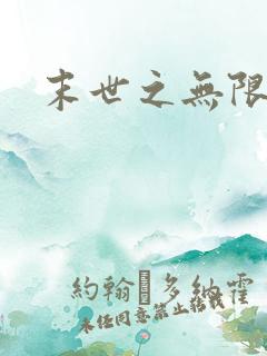 末世之无限兑换