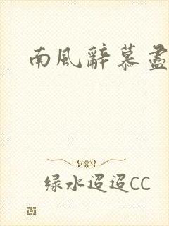 南风辞慕尽缠绵