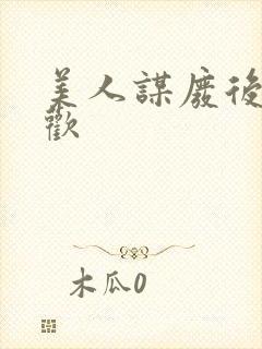 美人谋废后不承欢