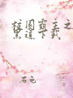 校园霸主之一统黑道下载