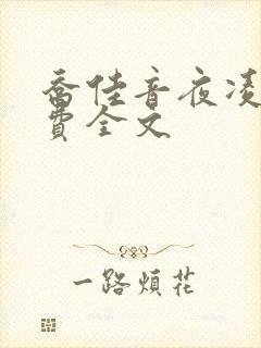 乔佳音夜凌琛免费全文