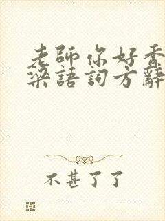 老师你好香PO梁语词方辞