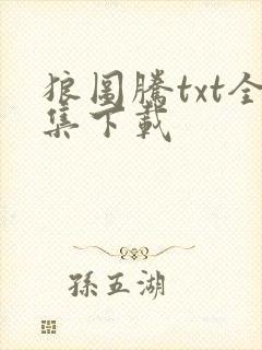 狼图腾txt全集下载