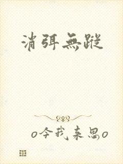 消弭无踪