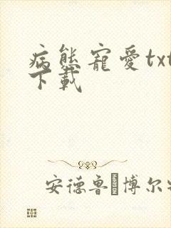 病态宠爱txt下载