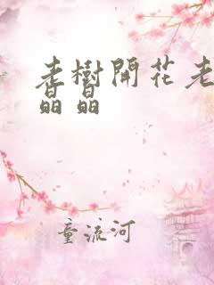 老树开花老吴和晶晶