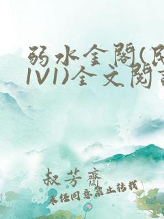 弱水金阁(民国1V1)全文阅读