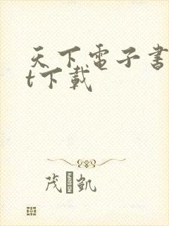 天下电子书txt下载