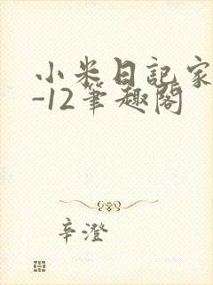 小米日记家宴1-12笔趣阁