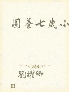 圈养七岁小王妃