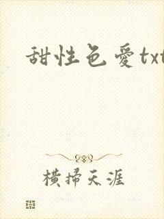 甜性色爱txt