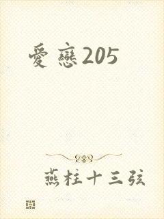 爱恋205