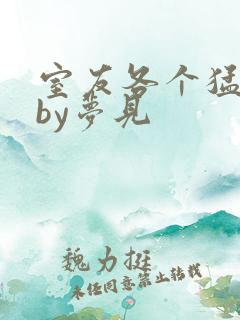 室友各个猛如虎by梦见