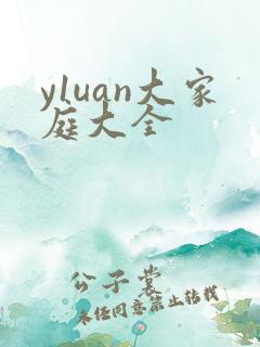 y1uan大家庭大全