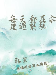 每天都在汆肉中度过系统