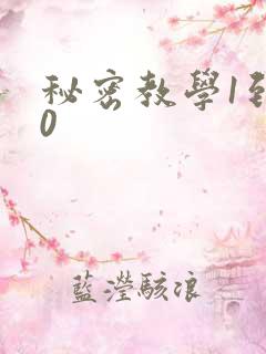 秘密教学1到50