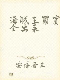 海贼王罗宾的胸全出来