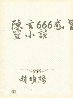 陈玄666感冒灵小说